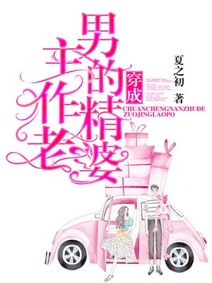 穿成男主的作精老婆章节列表