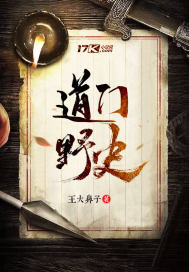道门野史章节列表