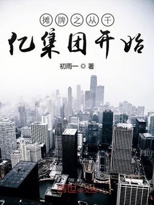 摊牌之从千亿集团开始章节列表