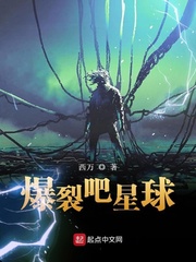 爆裂吧星球章节列表