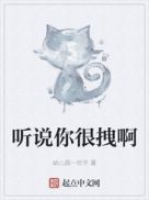 听说你很拽啊章节列表