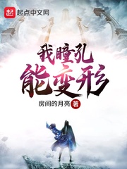 我瞳孔能变形章节列表