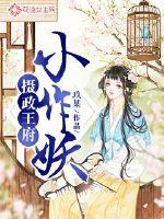 摄政王府小作妖章节列表