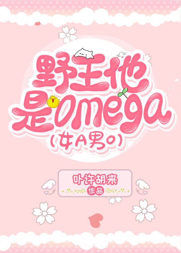 野王他是Omega[女A男O]章节列表