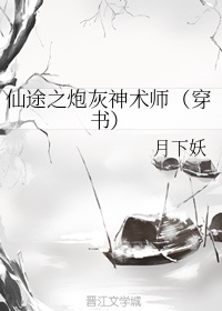 仙途之炮灰神术师（穿书）章节列表
