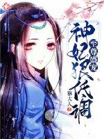 至尊盛宠：神妃狠低调章节列表