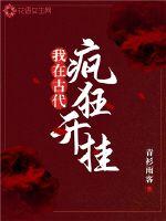 我在古代疯狂开挂章节列表