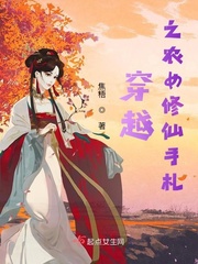 穿越之农女修仙手札章节列表