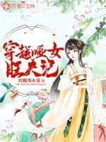 穿越哑女旺夫记章节列表