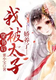 穿书后我被太子娇养了章节列表