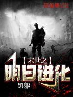 末世之明日进化章节列表