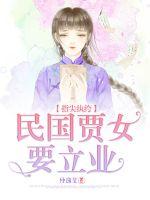 指尖纨绔，民国贾女要立业章节列表
