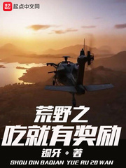 荒野之吃就有奖励章节列表