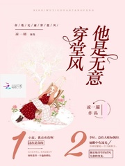 他是无意穿堂风章节列表