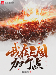我在三国加个点章节列表