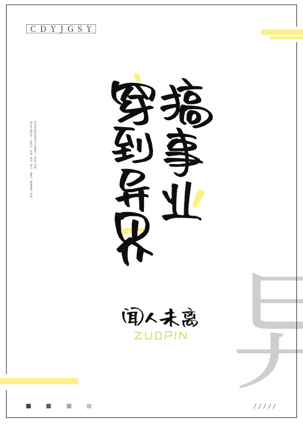 穿到异界搞事业章节列表