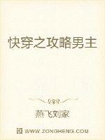 快穿之攻略男主章节列表