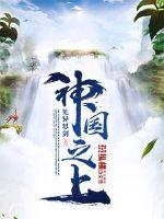 神国之上章节列表