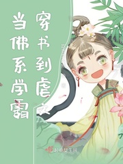 当佛系学霸穿书到虐文章节列表