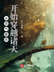 从灵气复苏开始穿越诸天章节列表