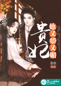 贵妃她又娇又媚章节列表