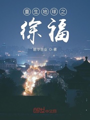 重生地球之徐福章节列表