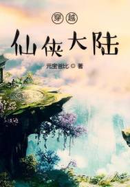 穿越仙侠大陆章节列表