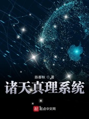 诸天真理系统章节列表