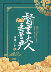 督主大人是个妻管严章节列表
