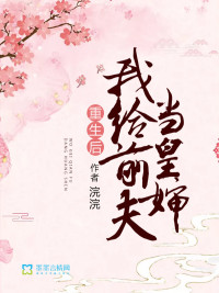 重生后我给前夫当皇婶章节列表