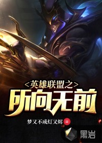 英雄联盟之所向无前章节列表