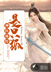 神医林怜是只狐章节列表