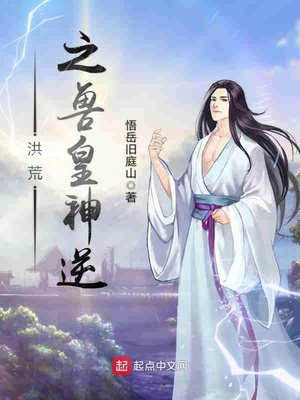 洪荒之兽皇神逆章节列表