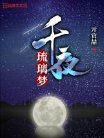 千夜琉璃梦章节列表