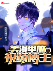 美漫里的视频博主章节列表