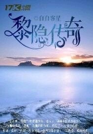 黎隐传奇章节列表