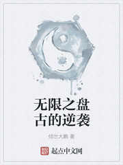无限之盘古的逆袭章节列表