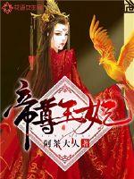 帝尊王妃章节列表