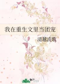 我在重生文里当团宠章节列表