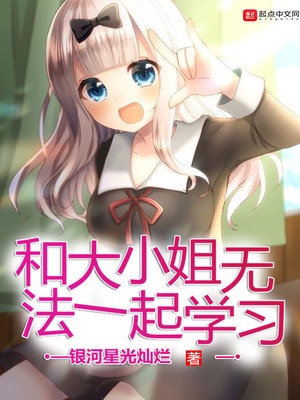 和大小姐无法一起学习章节列表