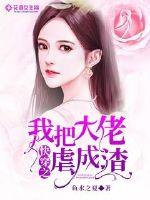 快穿之我把大佬虐成渣章节列表