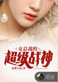 女总裁的超级战神章节列表