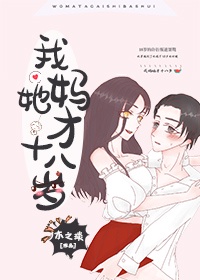 我妈她才18岁章节列表