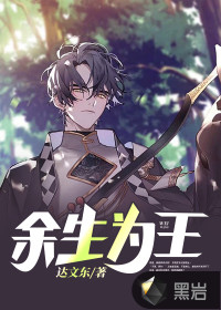 余生为王章节列表