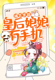 爆笑穿越：皇后娘娘有手机章节列表