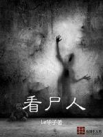 看尸人章节列表