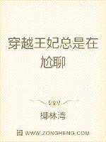 穿越王妃总是在尬撩章节列表