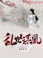 乱世谋凰章节列表
