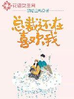 总裁还在喜欢我章节列表