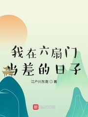 我在六扇门当差的日子章节列表